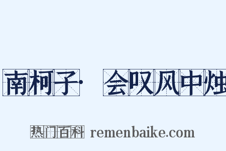 南柯子·会叹风中烛是什么意思的图片